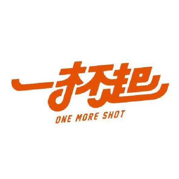 一杯起 ONE MORE SHOT