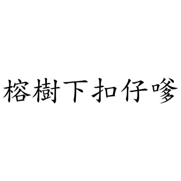 榕樹下扣仔嗲