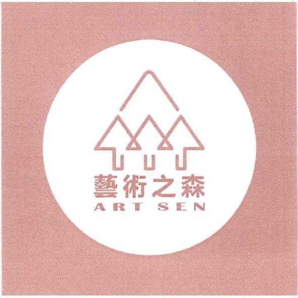 藝術之森 ART SEN 及圖