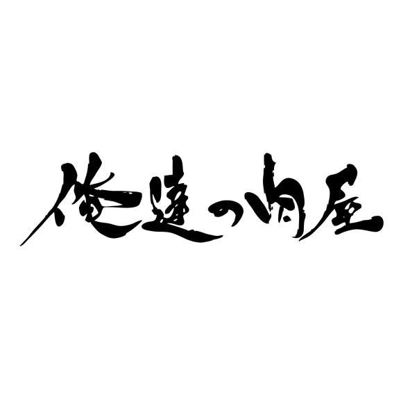 俺達の肉屋