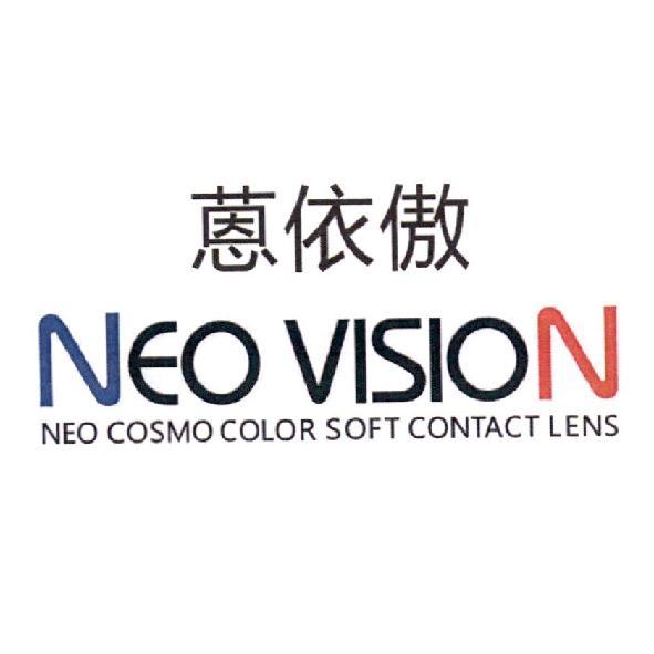 NEO VISION 蒽依傲