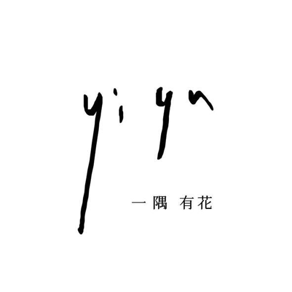 一隅有花 yi yu