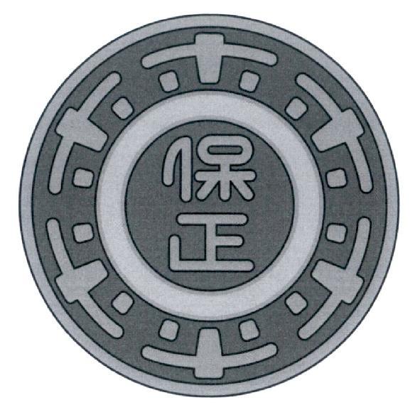 保正及圖