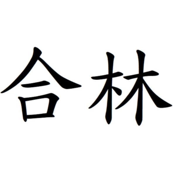合林