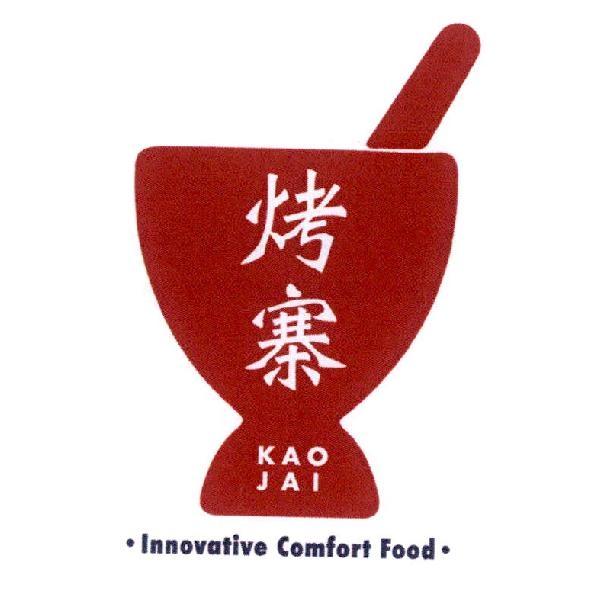 烤寨小吃店　汪義諠 烤寨 KAO JAI 及圖