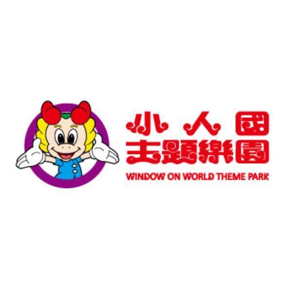 小人國主題樂園WINDOW ON WORLD THEME PARK及圖
