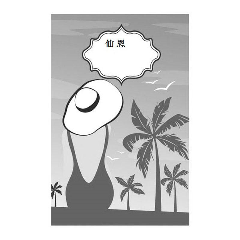 仙恩及圖
