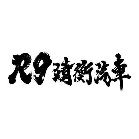 R9靖衡汽車