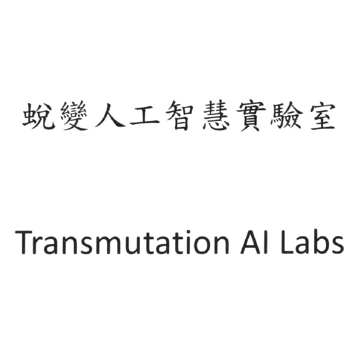 蛻變人工智慧實驗室Transmutation AI Labs