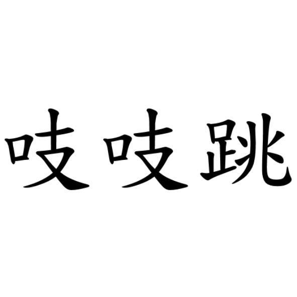 吱吱跳