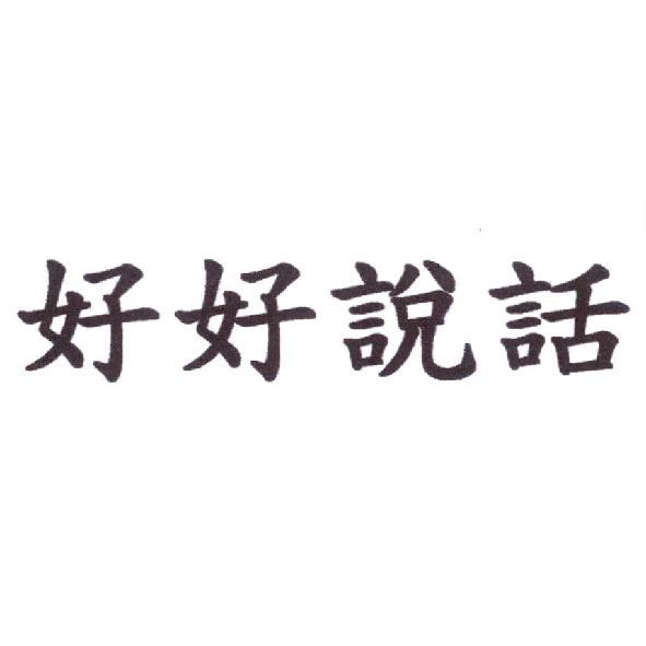 好好說話
