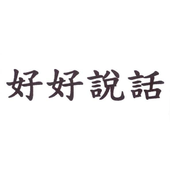 好好說話