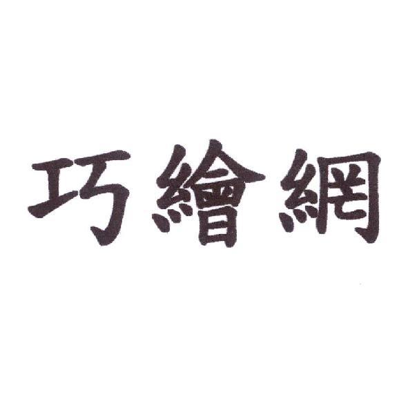 巧繪網