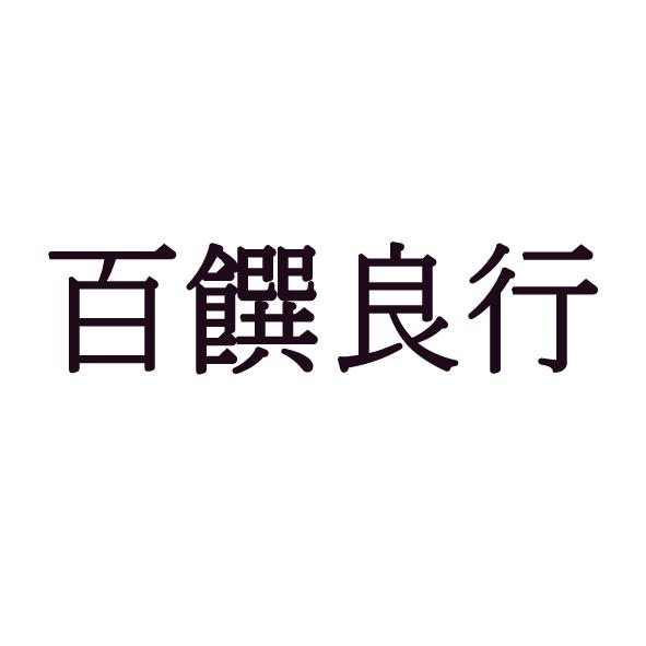 百饌良行