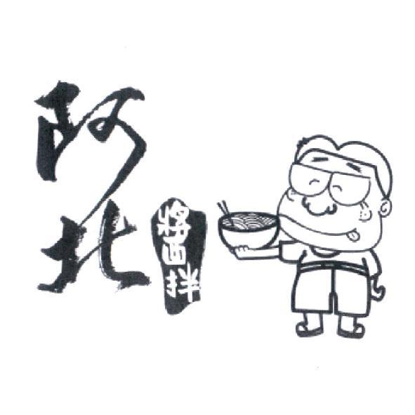 阿北醬拌及圖