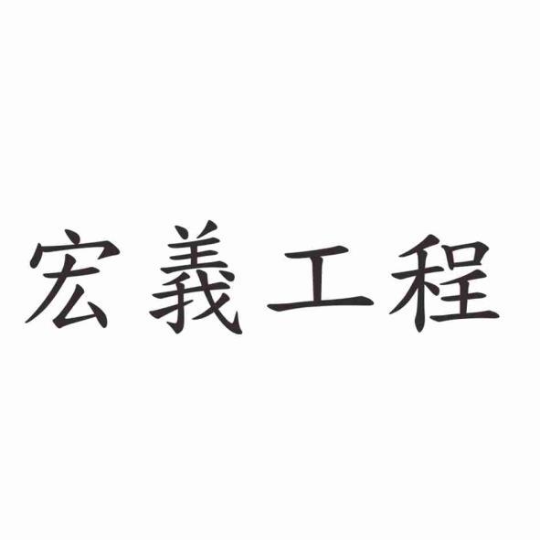 宏義工程