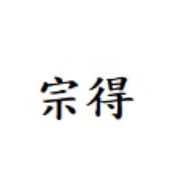 宗得