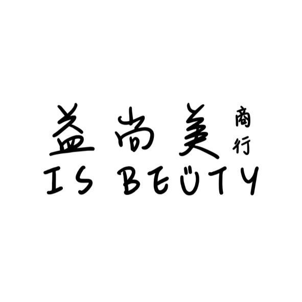 益尚美商行 IS BEUTY
