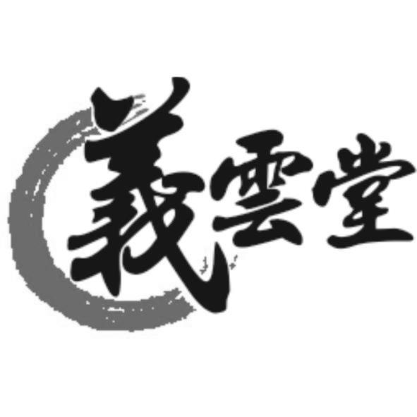 義雲堂及圖