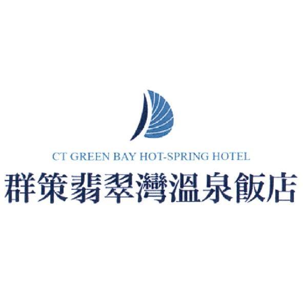 群策翡翠灣溫泉飯店 CT GREEN BAY HOT-SPRING HOTEL