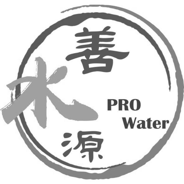 善水源PRO Water及圖