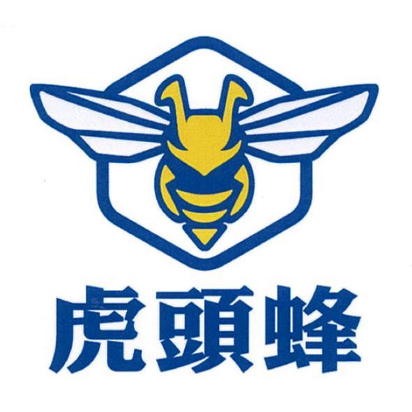 虎頭蜂及圖(彩色)
