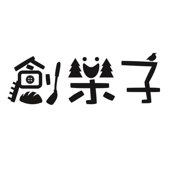 創樂子及圖