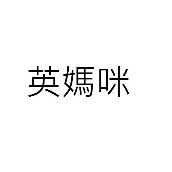 英媽咪
