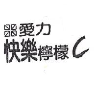 愛力快樂檸檬Ｃ及圖