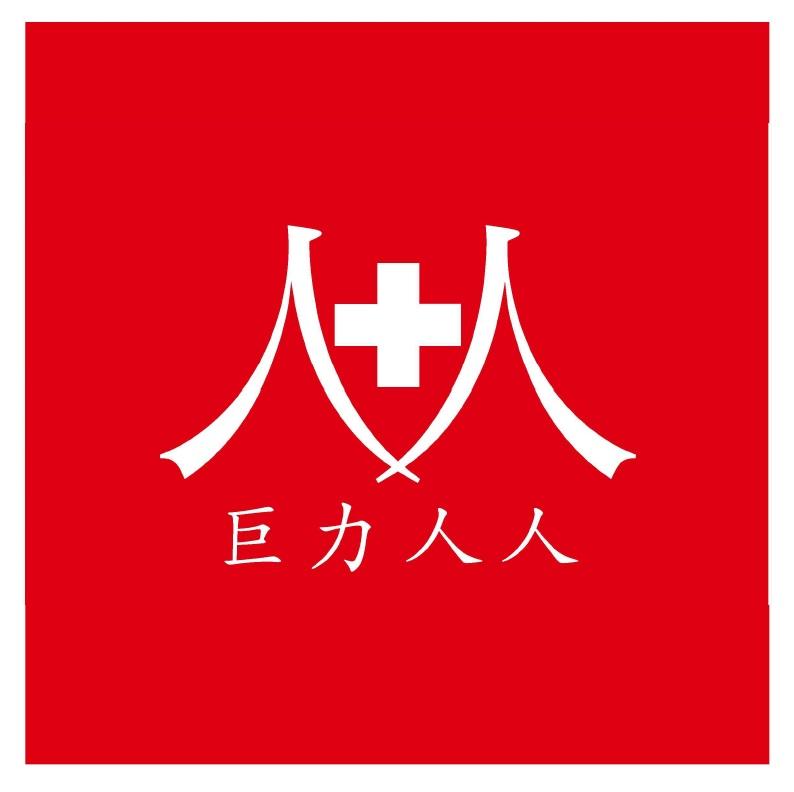 巨力人人及圖