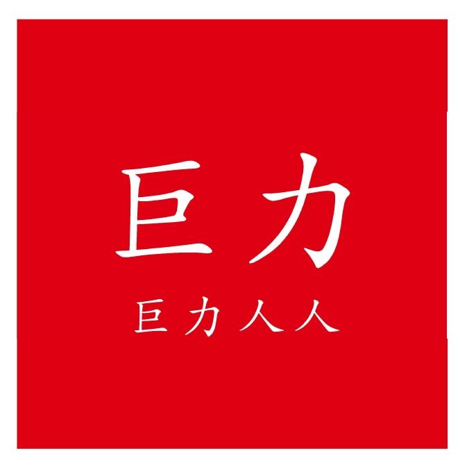 巨力及巨力人人及圖