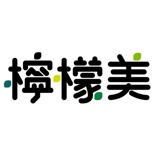 檸檬美