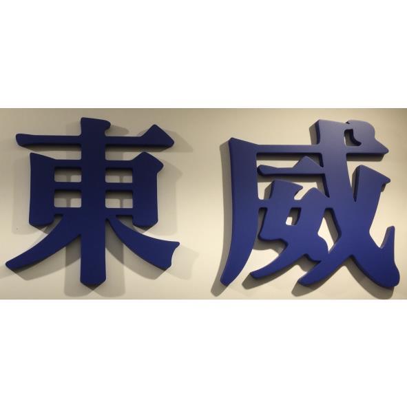 東威