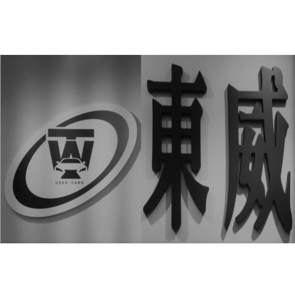 東威USED CARS及圖