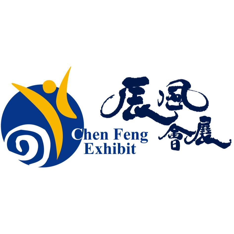 辰風會展Chen Feng Exhibit及圖