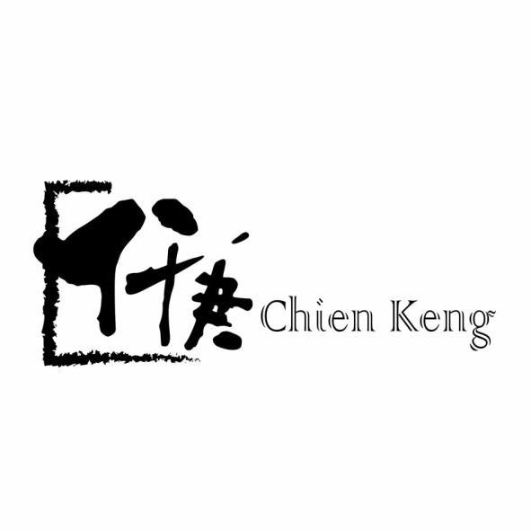 仟庚設計字 Chien Keng