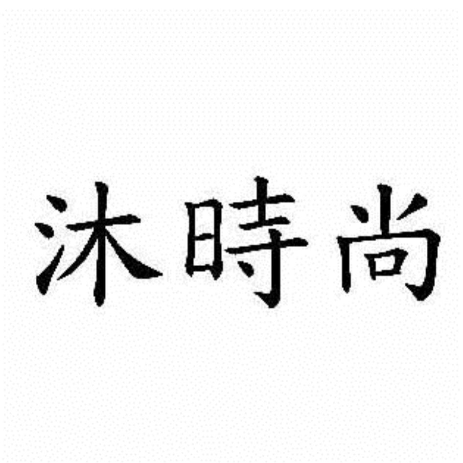 沐時尚