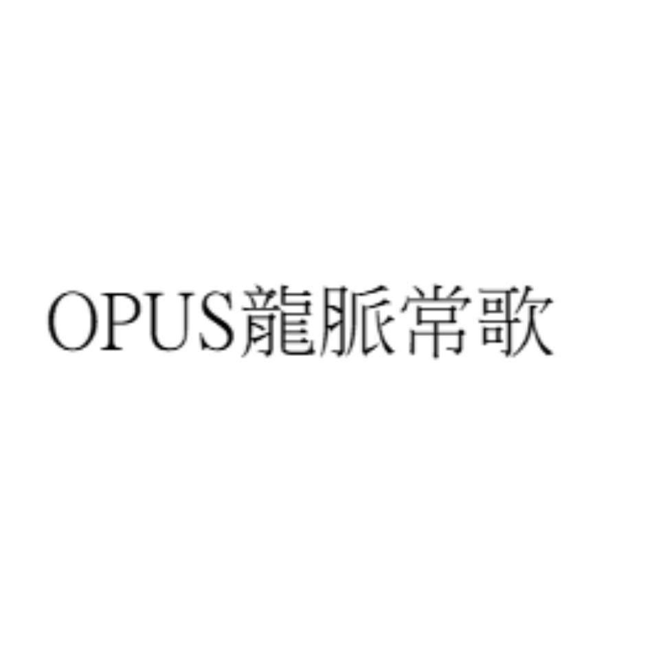 OPUS龍脈常歌