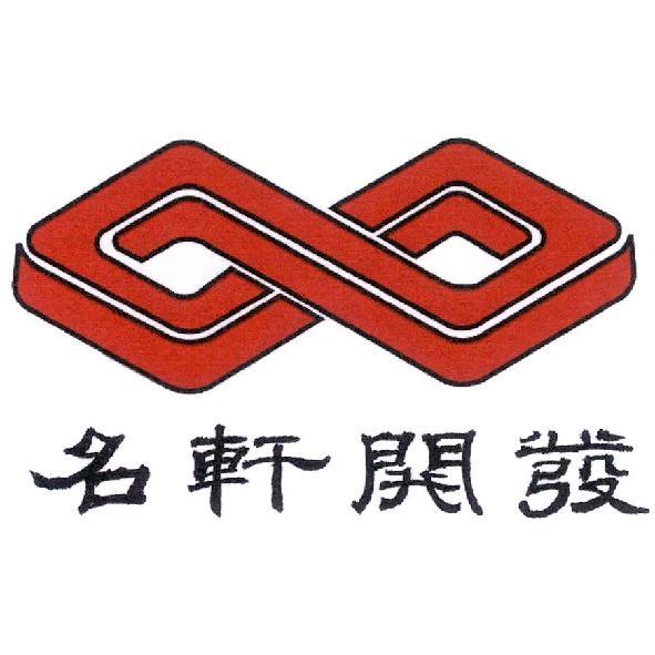名軒開發及圖