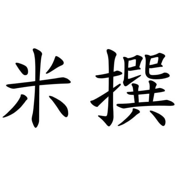 米撰