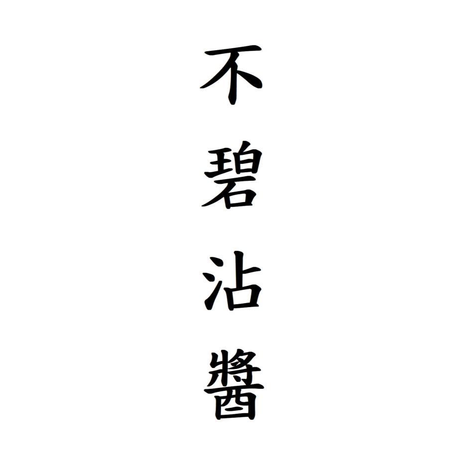 不碧沾醬
