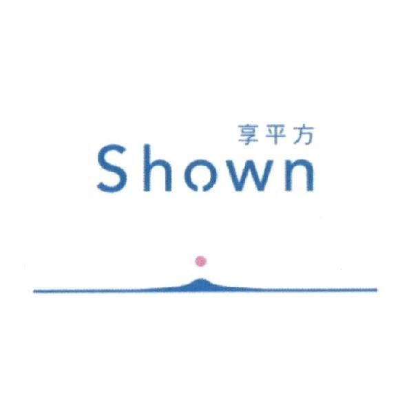 享平方 Shown 及圖