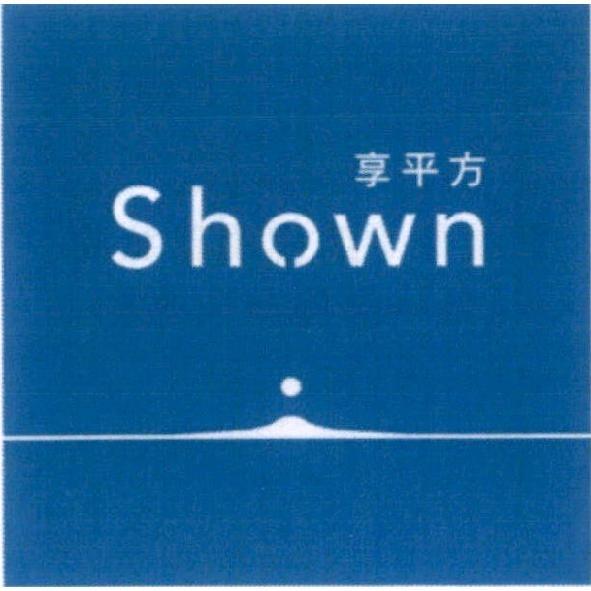 享平方 Shown 及圖