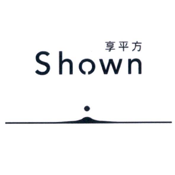 享平方 Shown 及圖