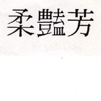 柔豔芳