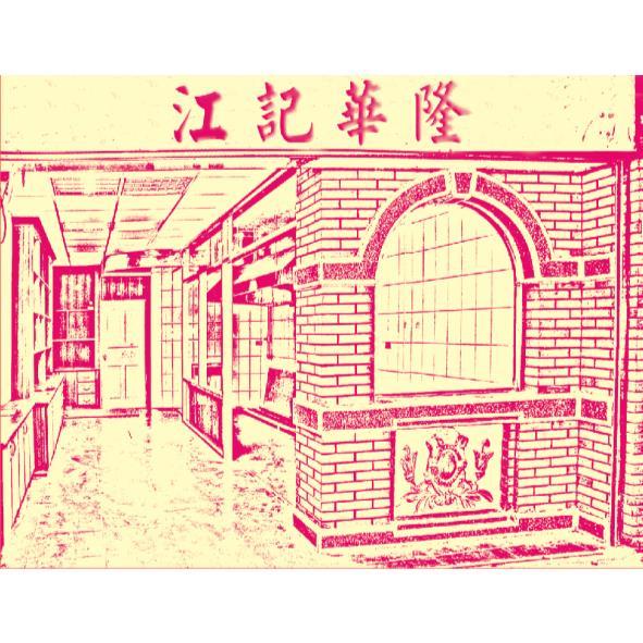 江記華隆及圖
