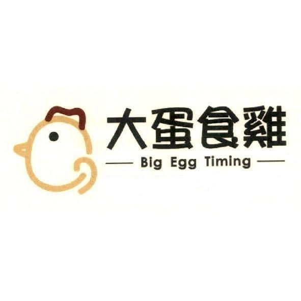 大蛋食雞 Big Egg Timing 及圖