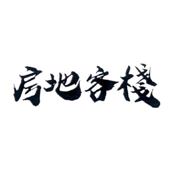 房地客棧