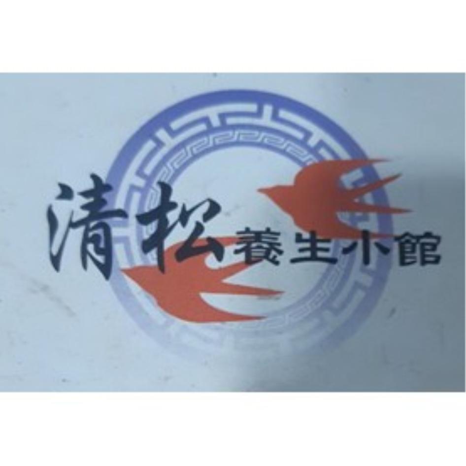 清松養生小館及圖