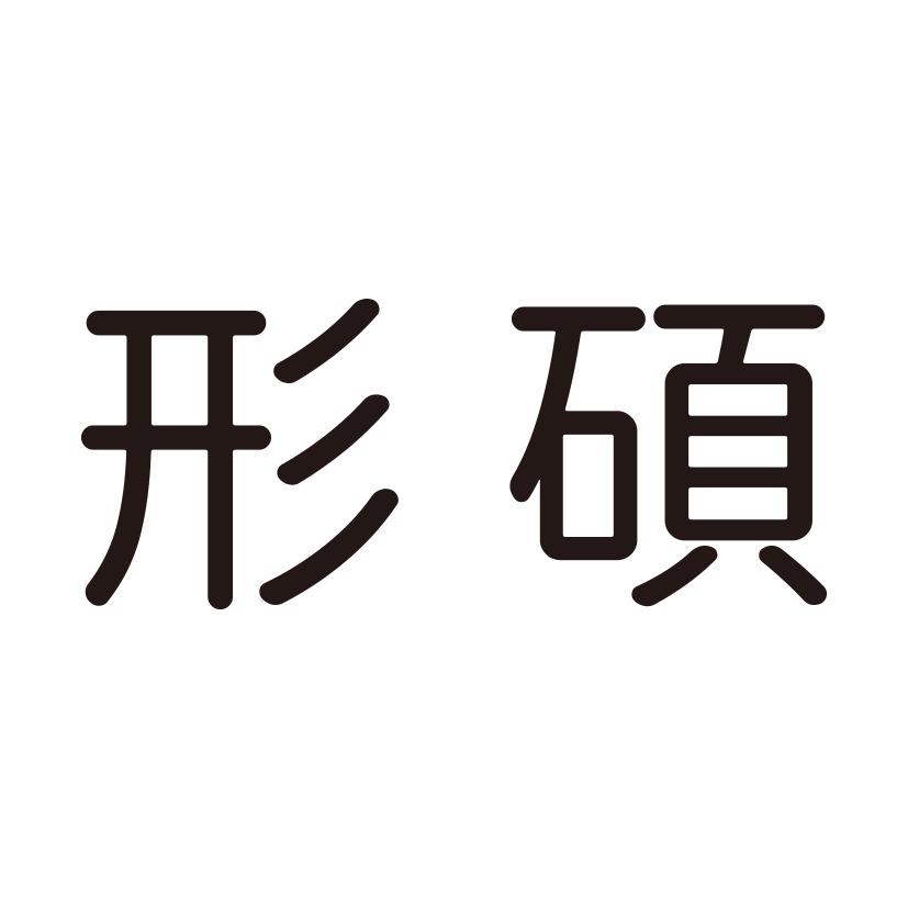 形碩